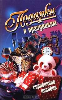 Подарки к праздникам. Справочное пособие