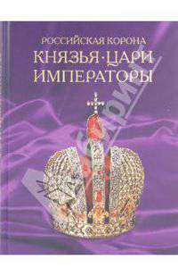 Российская корона. Князья, цари и императоры