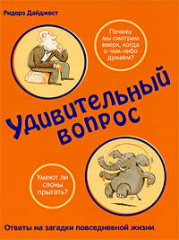 Дэвид Фельдман: Удивительный вопрос