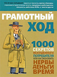 Грамотный ход. 1000 секретов искушенного потребителя, или Как экономить нервы, деньги, время