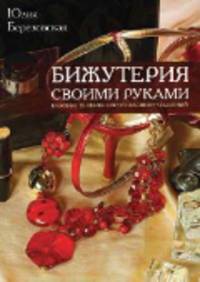 Бижутерия своими руками.Базовые техники изготовления украшений