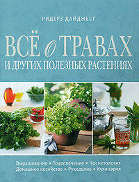 Все о травах и других полезных растениях