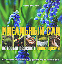 Идеальный сад, который бережет ваше время