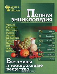 Полная энциклопедия. Витамины и минеральные вещества