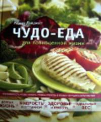 Чудо-еда для полноценной жизни