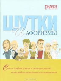 Шутки и афоризмы