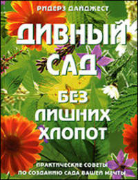 Дивный сад без лишних хлопот