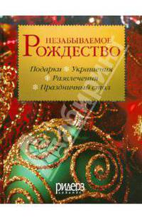 Незабываемое Рождество
