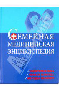 Книга: Семейная медицинская энциклопедия 978-5-89355-415-1 ст.1