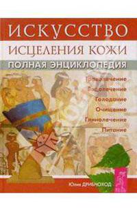 Искусство исцеления кожи: Полная энциклопедия