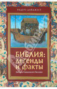 Хуф, Граффе, Клейн: Библия: Легенды и факты. Загадки Священного Писания