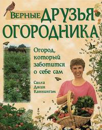Верные друзья огородника. Огород, который заботится о себе сам