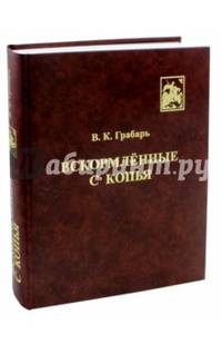 Вскормлённые с копья. Очерки истории детского воинского воспитания