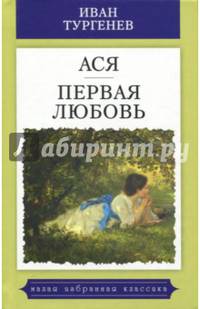 Ася. Первая любовь