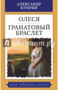 Олеся. Гранатовый браслет