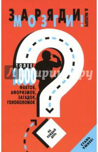 Заряди мозги! Более 1000 фактов, афоризмов, загадок, головоломок на каждый день