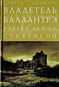 Владетель Баллантрэ (подарочное издание)