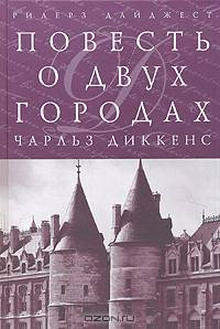 Повесть о двух городах (подарочное издание)
