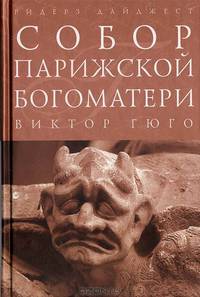 Собор Парижской Богоматери (подарочное издание)