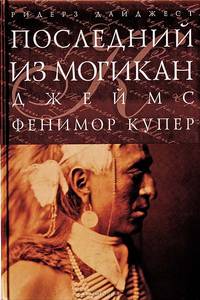 Последний из могикан (подарочное издание)