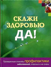 Гордон, Говер, Хэрар: Скажи здоровью ДА!