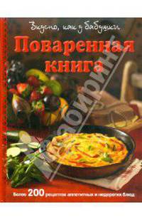 Поваренная книга. Вкусно, как у бабушки. Более 200 рецептов аппетитных и недорогих блюд