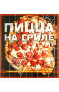Пицца на гриле. Секреты приготовления праздничной пиццы