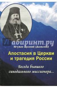 Апостасия в Церкви и трагедия России. Беседа бывшего синодального миссионера…