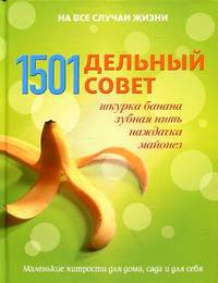 1501 дельный совет. Маленькие хитрости для дома, сада и для себя