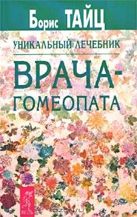 Уникальный лечебник врача-гомеопата
