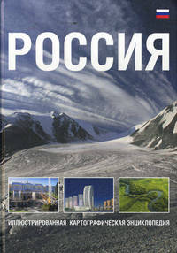Россия. Иллюстрированная картографическая энциклопедия