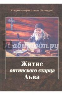 Житие оптинского старца Льва