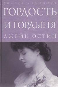 Гордость и гордыня (подарочное издание)