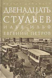 Двенадцать стульев (подарочное издание)