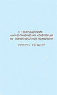 3 Всероссийская научно-практическая конференция по экзистенциальной психологии. Москва, 3-5 мая 2007 года