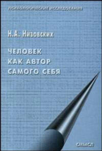 Человек как автор самого себя: Психосемантическое исследование жизненных принципов в структуре саморазвивающейся личности - ('Психологические исследования')