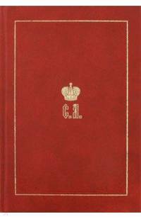 Великий Князь Сергей Александрович Романов. Биографические материалы. Книга 2. 1877-1880