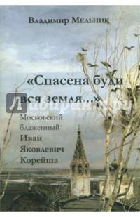 "Спасена буди вся земля...". Московский блаженный Иван Яковлевич Корейша