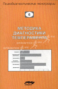 Методика диагностики темперамента (формально-динамических характеристик поведения). Учебно-методическое пособие
