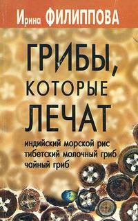 Грибы, которые лечат. Индийский морской рис, тибетский молочный гриб, чайный гриб