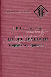 Генезис личности: Теория и эксперимент - ('Фундаментальная психология')