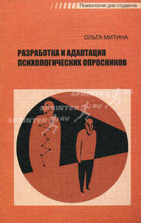Разработка и адаптация психологических опросников. Гриф УМО по классическому университетскому образованию