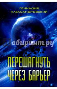Перешагнуть через барьер