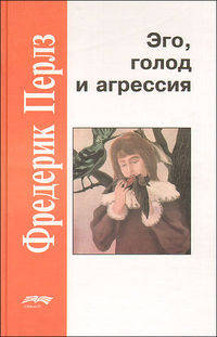 Эго, голод и агрессия - 3-е изд.