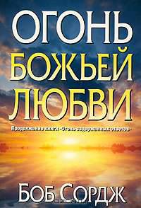 Огонь Божьей любви