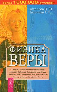Физика веры