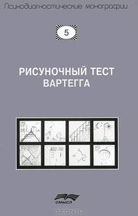 Рисуночный тест Вартегга. Практическое руководство - 2 изд.