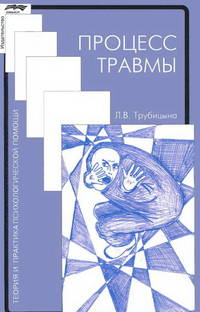 Процесс травмы - 2 изд.