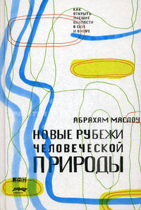 Новые рубежи человеческой природы - 2 изд.