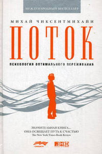 Поток: Психология оптимального переживания. 4-е изд